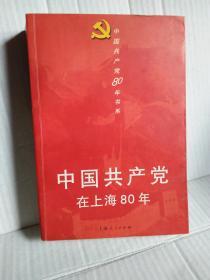 中国共产党在上海80年   2001年6月一版一印3100册