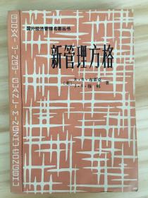 新管理方格