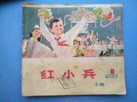 黑龙江，红小兵（1976年第10期）