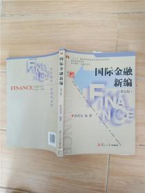 国际金融新编 第五版【书脊受损.】