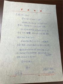 A0049-涂光群上款，诗人王有钦信札一通一页