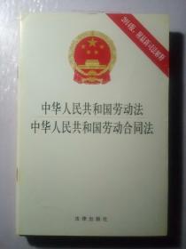 中华人民共和国劳动法及劳动合同法