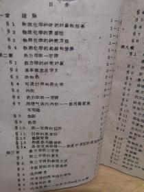 1959年 交通大学 物理化学讲义（上海交通大学）油印