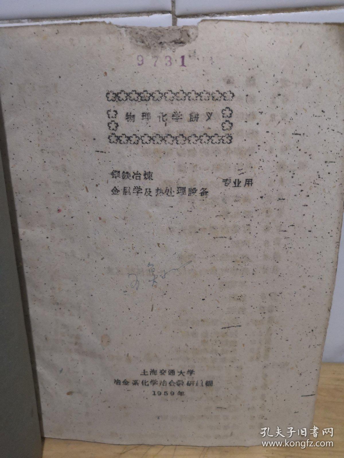 1959年 交通大学 物理化学讲义（上海交通大学）油印