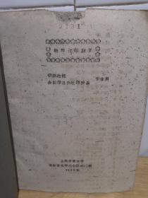 1959年 交通大学 物理化学讲义（上海交通大学）油印