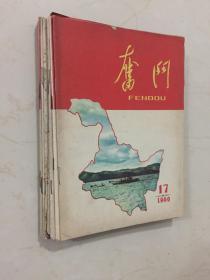 奋斗（1960年-1961年刊·16开·存11册）哈尔滨地区 老杂志期刊