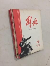 解放（上海人民社1959年-1961年刊·16开·存11册）老杂志期刊