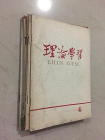 老杂志期刊：理论学习（辽宁人民社1958-1961年刊·16开·存8册）辽宁人民出版社