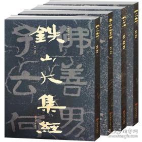 中国石刻书法精粹——泰山石刻四种