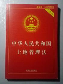 中华人民共和国土地管理法