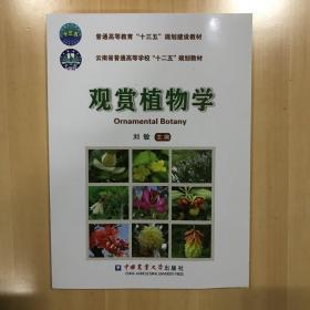 观赏植物学