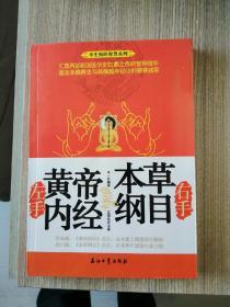 左手《黄帝内经》右手《本草纲目》