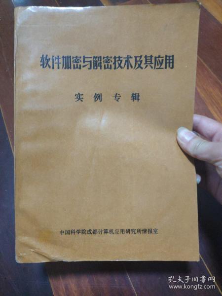 软件加密与解密技术及其应用实例专辑