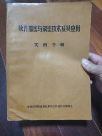 软件加密与解密技术及其应用实例专辑