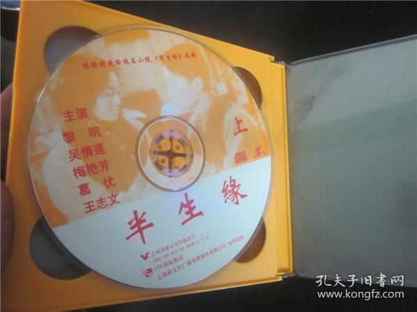 90年代vcd碟片老电影抗战老香港经典电影戏曲等~半生缘双碟。总第040