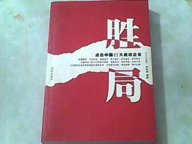 胜局:点击中国12大成功企业