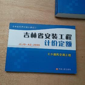 吉林省安装工程计价定额C.9