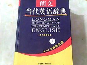 朗文当代英语辞典 第三版 增补本