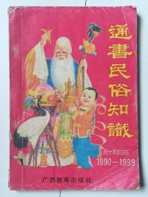 通书民俗知识（附十年阴阳历，1990—1999）