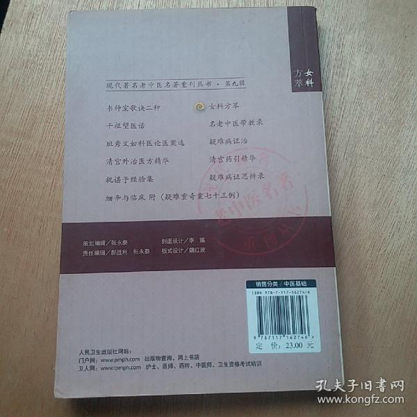 现代著名老中医名著重刊丛书（第九辑）·女科方萃