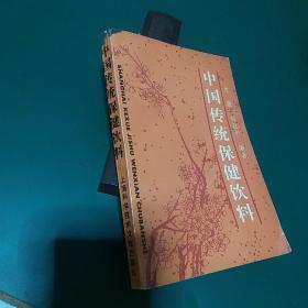 中国传统保健饮料 中医典籍和宫廷民间经验方整理和挖掘集大成之作，可谓前无古人， 有极大商业价值又可提高生活质量，延年益寿，正版珍本品相完好，1993年一版一印，全国仅发行3000册