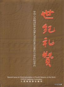 2001•人民政协报•卢昌华 邬旦生主编《世纪礼赞•中国人民政治协商会议第九届全国委员会第四次会议纪念专刊》•FZ•纸箱•D011