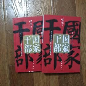 国家干部（上、下册）  张平  作家出版社