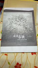 走过春秋--白国文绘画作品集