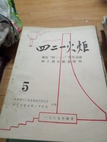 四二一火炬：重庆“四.二一”学生运动 四十周年纪念特刊