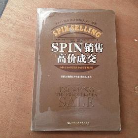 SPIN销售高价成交