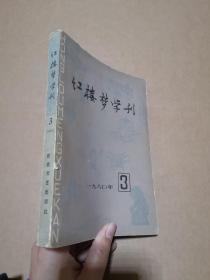 红楼梦学刊 1980年3