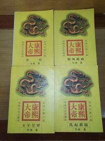 康熙大帝  四册合售