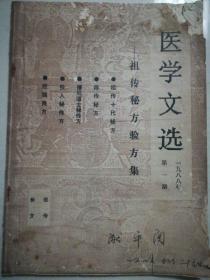 医学文选祖传秘方验方(1988年第一期)