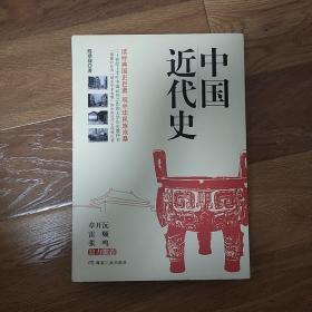 中国近代史（套装全二册）