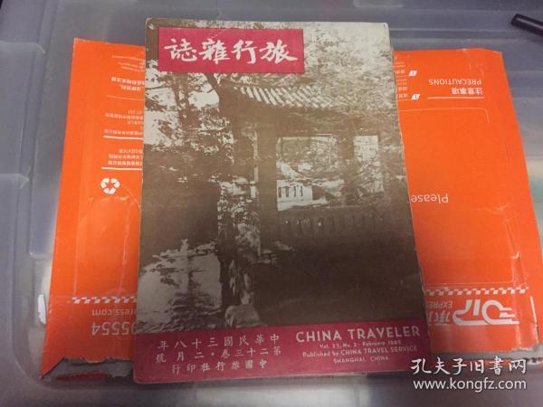 民国出版 旅行杂志 23卷2月号，封面 太原晋祠近貌，锦城曲（有老成都照片多幅，春熙路国立四川大学华西大学等），禄丰龙寻穴记，游屯溪登白岳（云锁古洞，圆通岩照片），泉州东西双塔伟观，南京首都饭店照片多幅，洞庭东西山全貌（）。如诗如画的吕巷（吕巷油坊前的大拱桥照片等），在湖上写生（岳坟，钱塘江大桥远眺照片等），战云中的太原晋祠（晋祠美术图景多幅）汉中的小南海，江风滩水下资江（写到湖南资江沿岸等）等