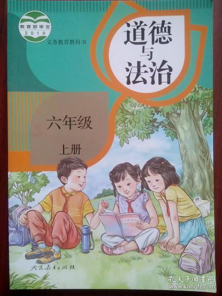 小学课本 道德与法治 六年级上册，小学课本道德与法治 6年级上册