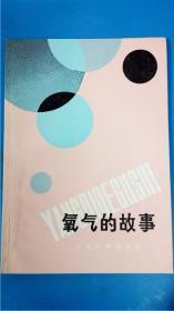 王一川编著《氧气的故事》上海教育出版社8品