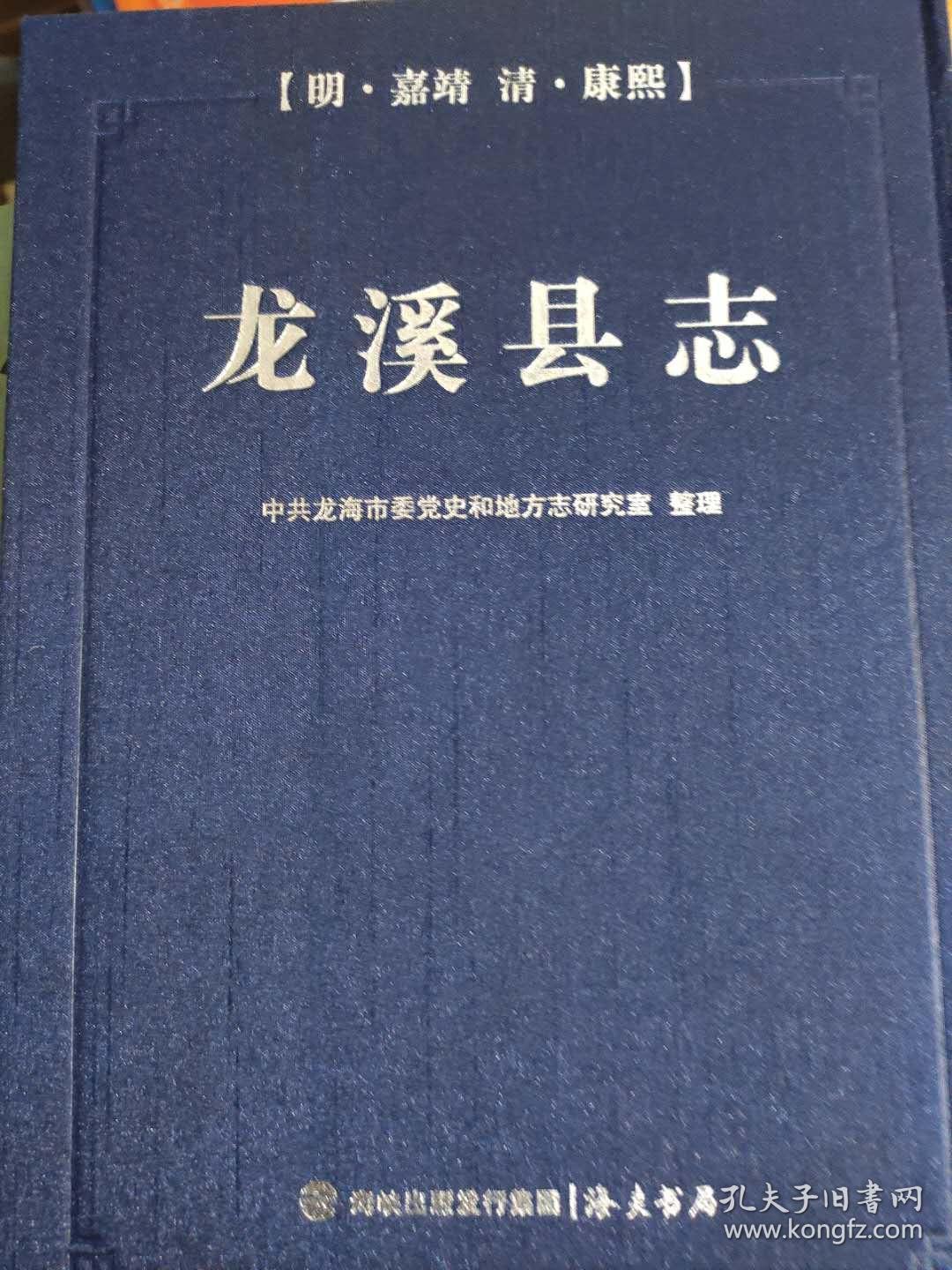 龙溪县志【明 · 嘉靖 清 · 康熙】