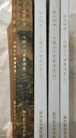 宋元明清：中国古代书画选集 一 二 三 四 五 5册合售  保利艺术博物馆