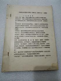 中共台江党史大事记 1949.8-1989.12初稿 油印本