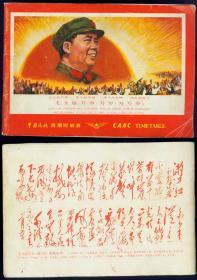 中国民航班期时刻表★CAAC  TIMETABLE1968年4月1日起