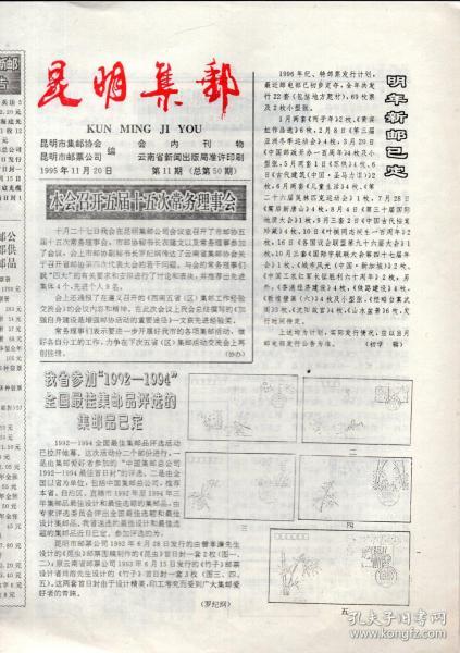 《昆明集邮 》1995年第11期（总50）【品好如图】