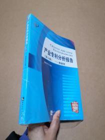 产业专利分析报告（第24册）