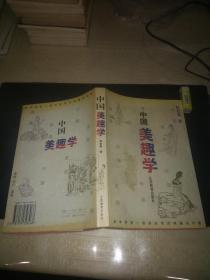 中国美趣学(作者张宏梁签印本1000册).