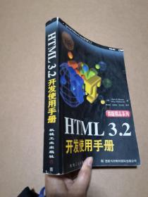 HTML 3.2开发使用手册