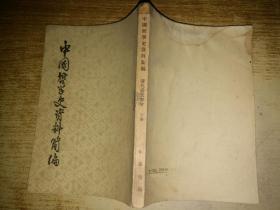 中国哲学史资料简编：清代近代部分（下册）