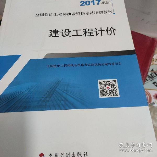 造价工程师2017教材  建设工程计价