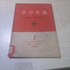 学习文选 1960年第7期