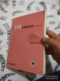 中国古建筑语言