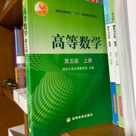 高等数学第五版（上册）